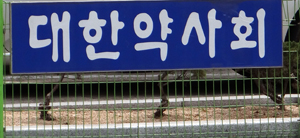 면허취소·권익침해·명예훼손 땐 대약회장 불신임