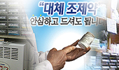 "대체조제 사후통보, 이런 방법은 어떤가요?"
