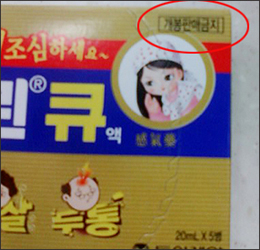 판피린큐 개봉판매 금지…한병씩 팔면 약사법 위반