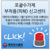 의사협회, 포괄수가제 부작용 신고센터 가동