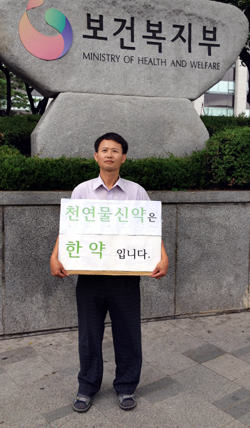 "천연물 신약은 한의사가 사용해야"…1인 시위