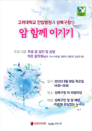 고대안암병원·성북구청, 내달 14일 암 캐페인 공연