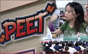 PEET 시험 친 수험생들 "약대 가기 어렵네"