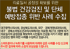 대구-경북의사회, 건협 검진·단체예방 접종 제동