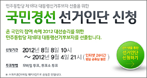 보건의료단체, 민주통합당 경선 참여로 정치 세력화