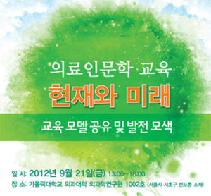 가톨릭의대, 21일 인문학 교육 심포지엄