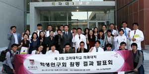 고대의대, 학생연구회 활동결과 발표회 개최