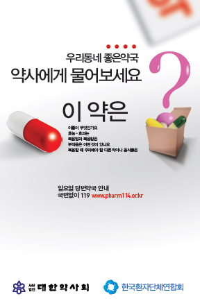 "의약품 효능효과·부작용, 약사에게 물어보세요"