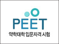 PEET 응시율 소폭하락…생물학 출신자 늘어 

