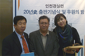인천시약, 인천경실련 20년사 출판기념식 참석
