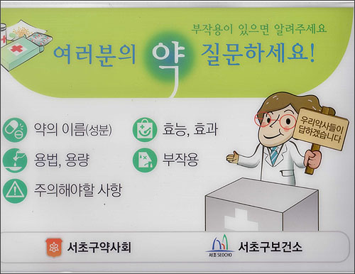 서초구약, '약 질문하세요' 홍보용 깔판 배포 


