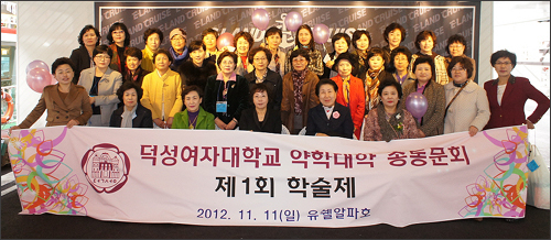 덕성약대 총동문회, 학술제 열고 화합도모

