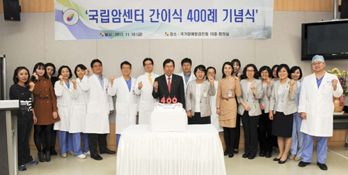국립암센터, 국내 최단기간 간이식 400례 달성