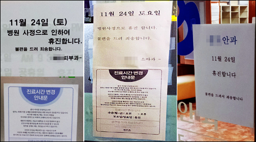 개원가, 토요일 앞두고 환자에게 휴진 안내