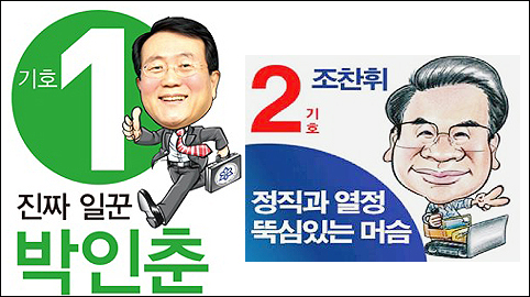 '캐리커처'로 약심 잡기…가방들고 불도저 몰고