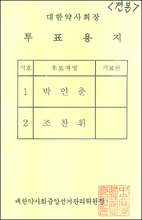 "대한약사회장·지부장 투표 이렇게 하세요"