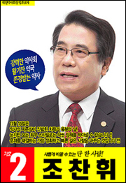 조찬휘 캠프 "감사단 성명, 유권자 기만한 사기극"