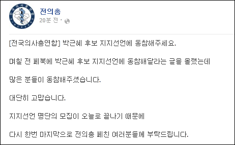 전의총, 새누리당 박근혜 후보 지지선언