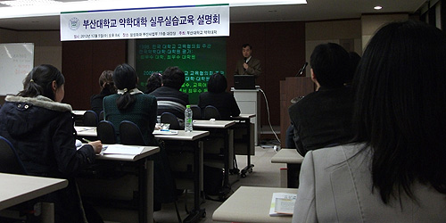 부산대 약대, 지역 약사대상 실무실습 설명회