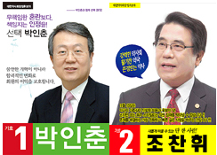 박인춘-조찬휘, 살얼음판 승부…"1표라도 더"