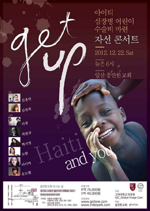 고대의료원, 아이티 심장병 어린이 자선 콘서트