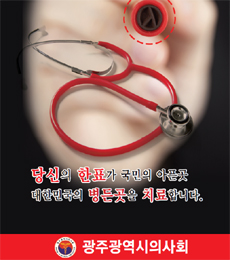 광주시의사회, 대선투표 참여운동 전개