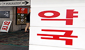 새해 약국 3대 키워드는 '클린·대체·원내조제'