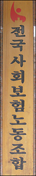 공단노조 "의협 명예훼손, 미필적고의 추가고발"