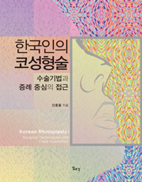진홍률 교수, '한국인의 코성형술' 서적 출판
