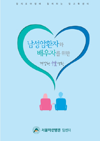 남성암환자, 건강한 성생활 위해서는?