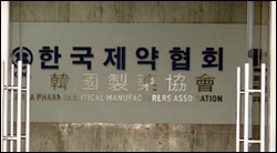 제약협, 공정위 제재 유감…1원낙찰 근절 계속추진