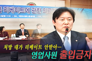 리베이트 자정선언한 의료계, 쌍벌제 개정 여론몰이