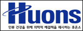 휴온스 지난해 1220억, 역대 최대매출 기록
