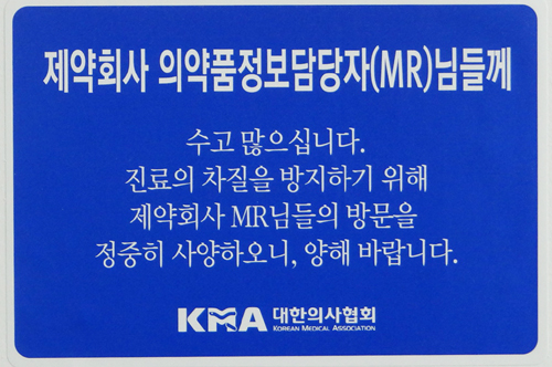 "영업사원 출입금지"…의협, 개원가에 스티커 배포