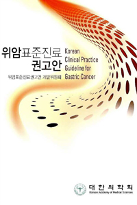 대한의학회, 위암 표준 진료 권고안 출간