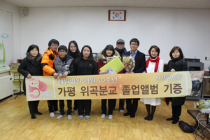 제일병원 사진동호회 위곡분교 졸업앨범 기증