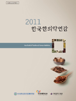 한의협, 세 번째 한국한의약연감 발행