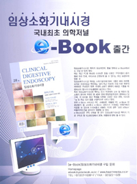 임상소화기내시경 의학저널 e-Book 출간