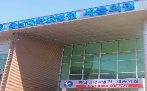 충남대병원 세종의원 18일 개원…응급진료 목적