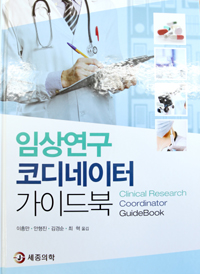 임상연구 코디네이터 가이드북 번역서 출간