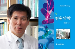 목포대 약대 문홍섭 교수, 병원약사 실무서 발간