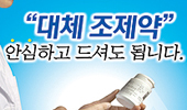 생동품목 대체조제 했는데 치과에서 한다는 말이…