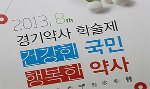 5월 경기약사학술제 열린다…참가인원 2500명 목표