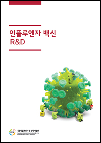 '인플루엔자 백신 R&D'기본교육과정 교재 발간 