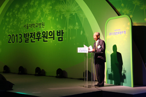 서울대병원, '2013 발전후원의 밤' 개최