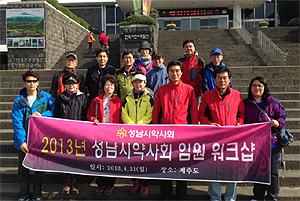 성남시약, 제주도 임원워크숍 열고 도약 다짐