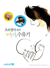 유니세프한, 초보엄마들의 좌충우돌 수유기 발간