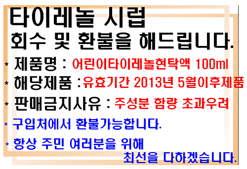 약사들, 타이레놀시럽 회수·환불 적극 대처 나서