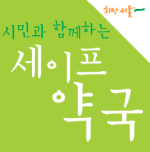 "약사님, 우리끼리 자발적 세이프약국 만들죠"

