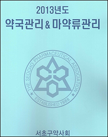 서초구약, '한눈에 쏙' 들어오는 약국관리서 배포 

